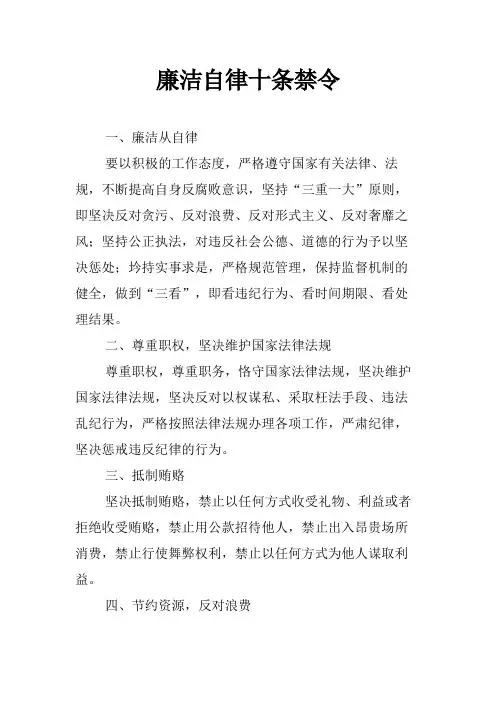 廉洁自律十条禁令