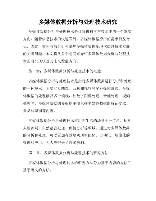 多媒体数据分析与处理技术研究
