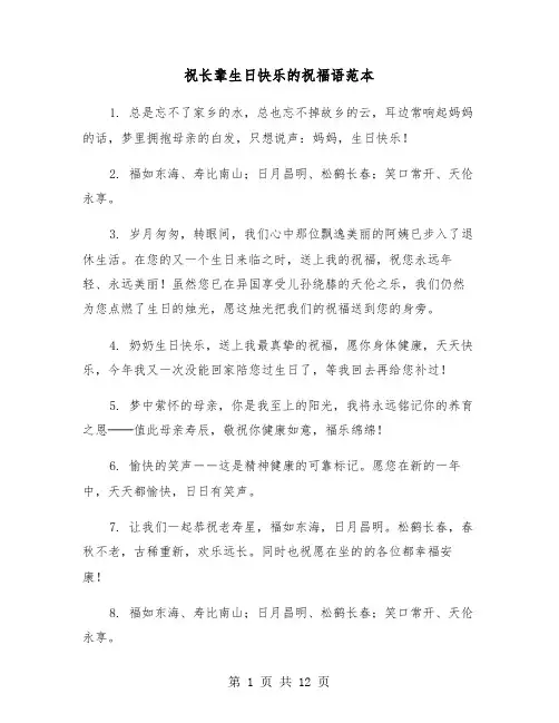祝长辈生日快乐的祝福语范本（六篇）