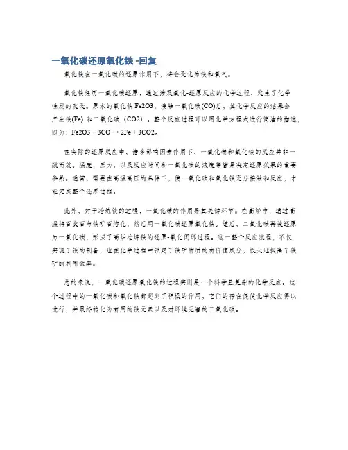一氧化碳还原氧化铁 -回复