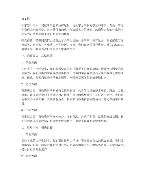 开班会大学生发言稿(3篇)