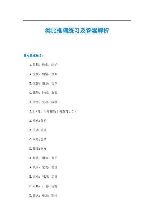 类比推理练习及答案解析