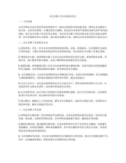 安全诊断工作总结报告范文