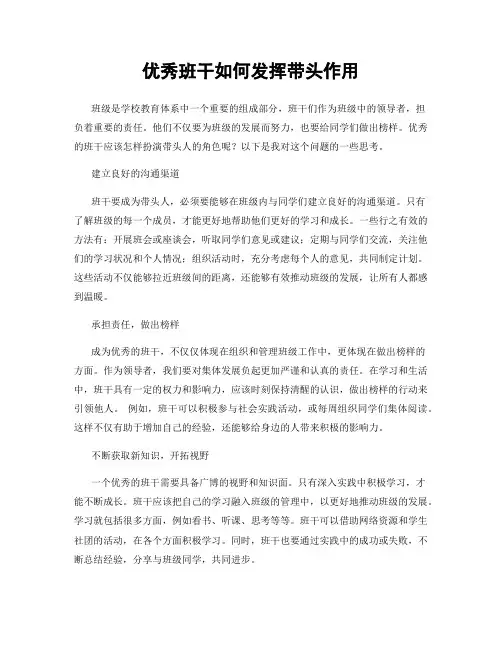 优秀班干如何发挥带头作用