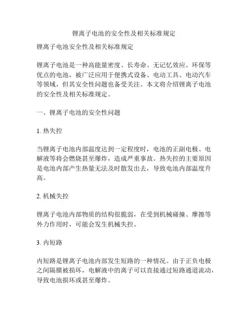 锂离子电池的安全性及相关标准规定