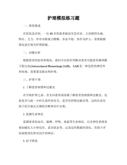 护理模拟练习题