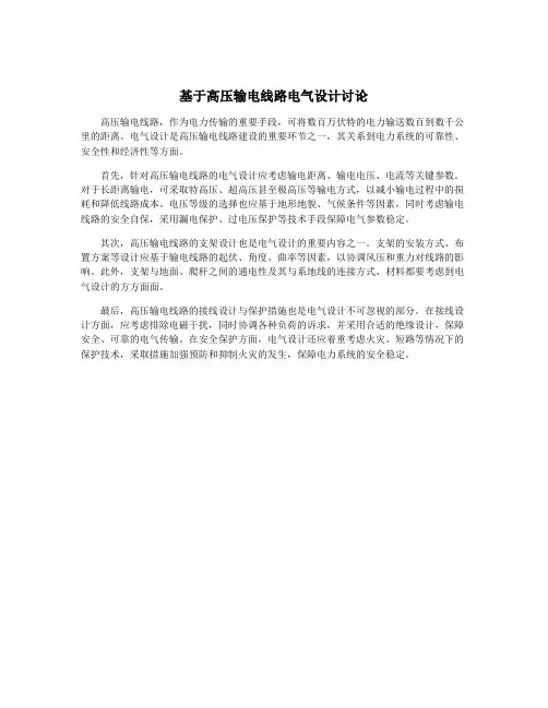 基于高压输电线路电气设计讨论