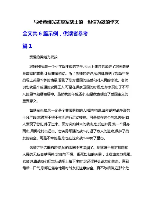 写给黄继光志愿军战士的一封信为题的作文