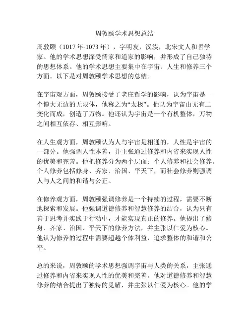 周敦颐学术思想总结