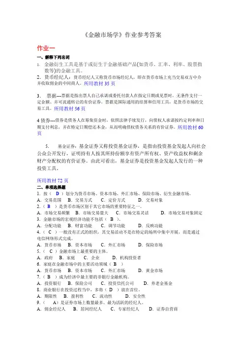 《金融市场学》作业参考答案要点