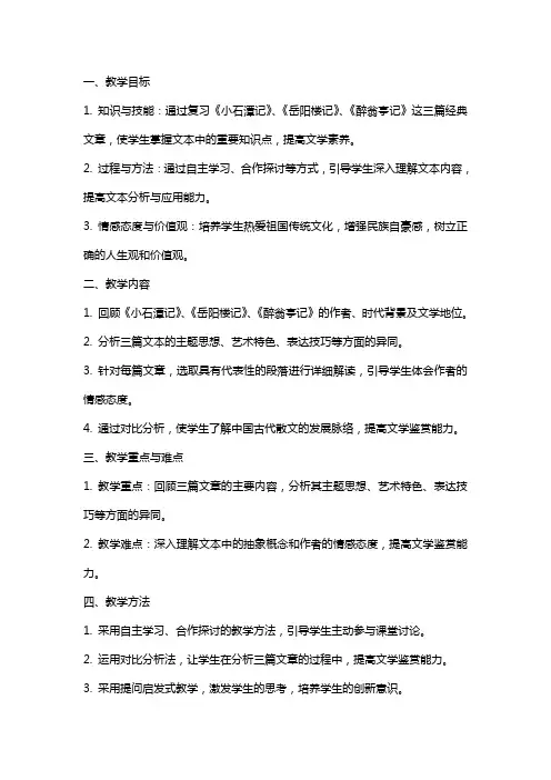 小石潭记岳阳楼记醉翁亭记复习课教案