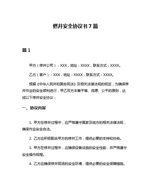 修井安全协议书7篇