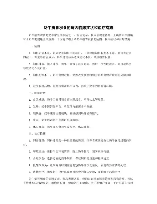 奶牛瘤胃积食的病因临床症状和治疗措施