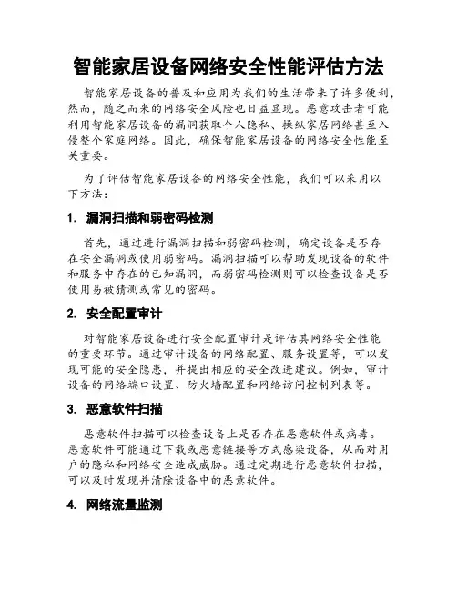 智能家居设备网络安全性能评估方法