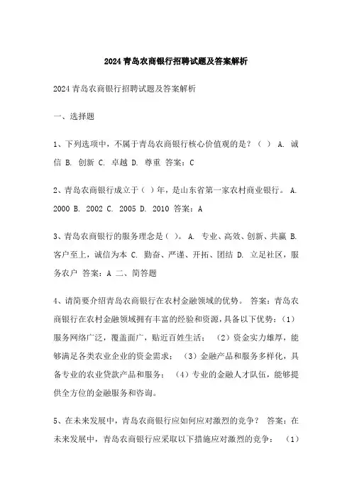 青岛农商银行招聘试题及答案解析