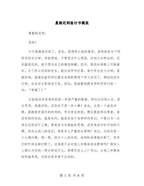 晨跑迟到检讨书模版(三篇)