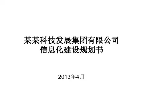 集团公司信息化建设规划书