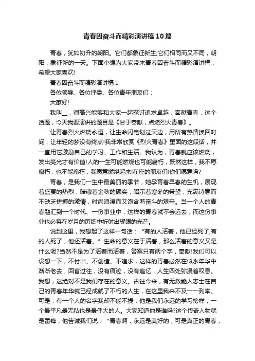 青春因奋斗而精彩演讲稿10篇