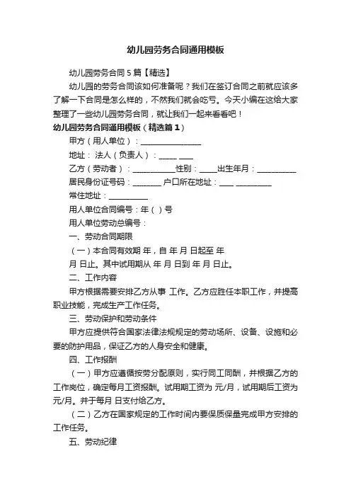 幼儿园劳务合同5篇【精选】