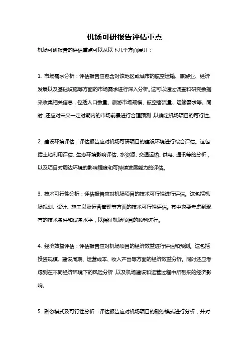 机场可研报告评估重点