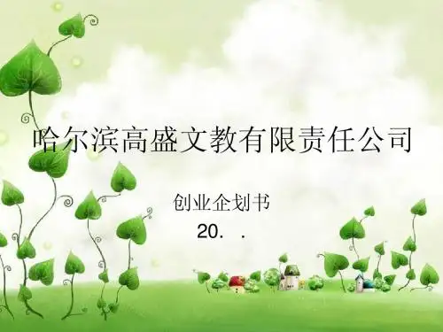 高盛文教创业PPT