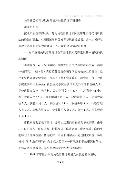 关于党员教育基地和师资库建设情况调研报告