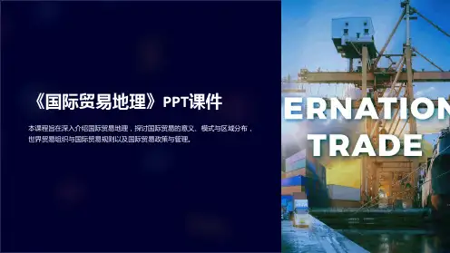 《国际贸易地理》课件
