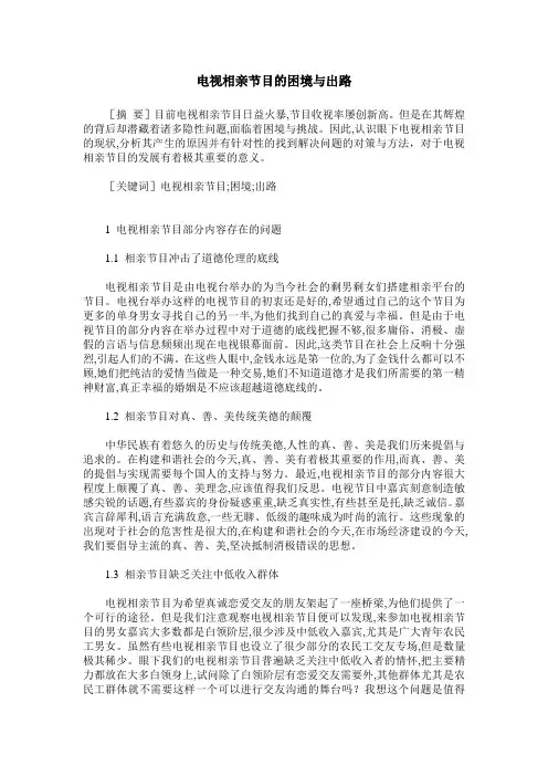 电视相亲节目的困境与出路