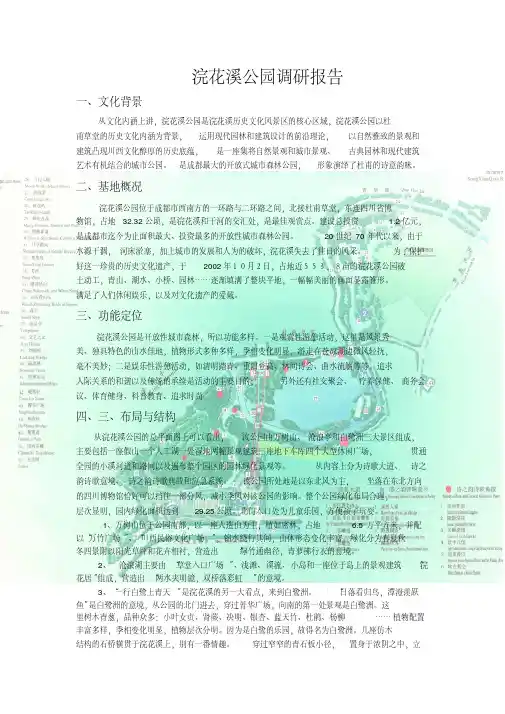 成都浣花溪公园调研报告