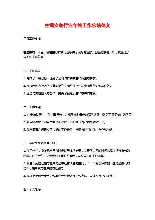 空调安装行业年终工作总结范文