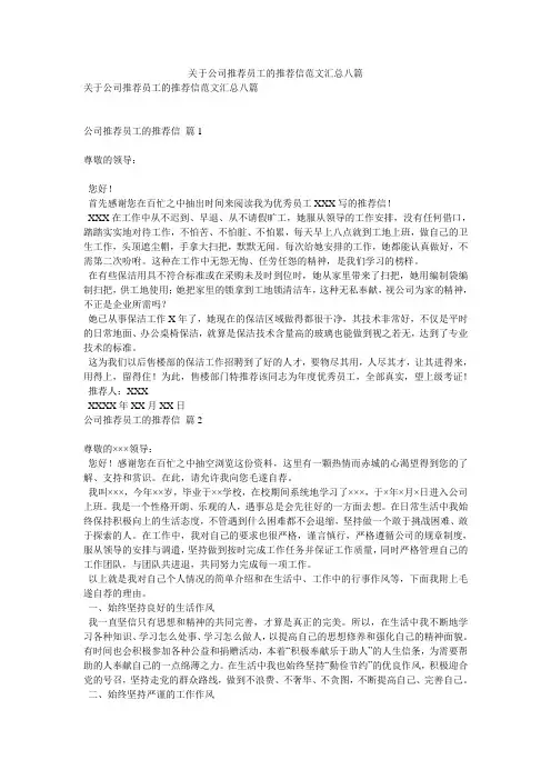 关于公司推荐员工的推荐信范文汇总八篇