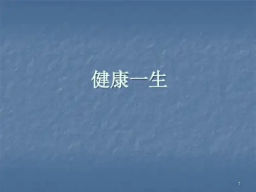 健康一生课件