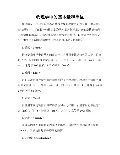 物理学中的基本量和单位