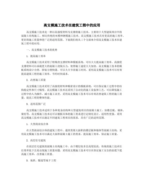 高支模施工技术在建筑工程中的应用