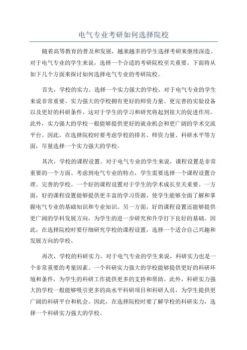 电气专业考研如何选择院校