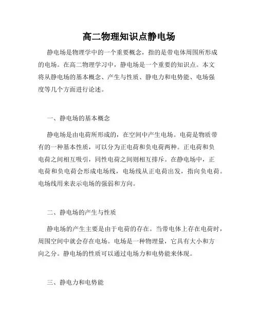高二物理知识点静电场