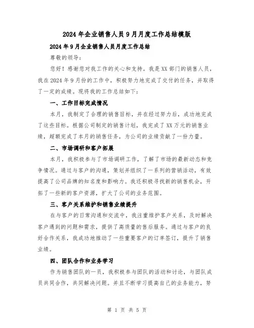 2024年企业销售人员9月月度工作总结模版（2篇）