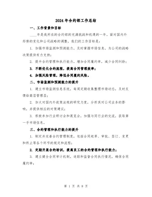 2024年合约部工作总结（2篇）