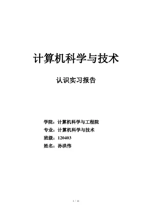 计算机科学与技术认识实习报告