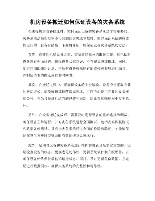 机房设备搬迁如何保证设备的灾备系统