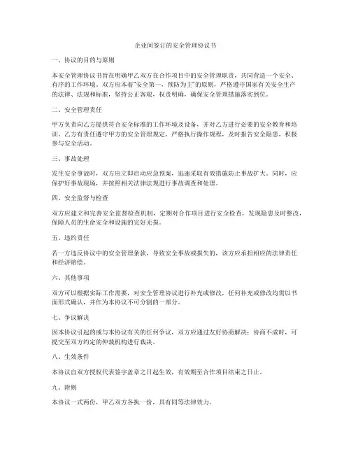 企业间签订的安全管理协议书