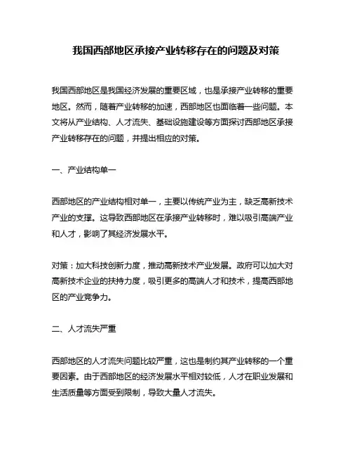 我国西部地区承接产业转移存在的问题及对策
