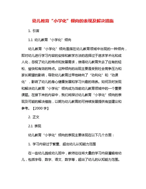幼儿教育“小学化”倾向的表现及解决措施