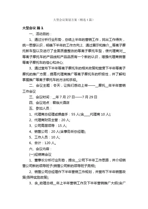 大型会议策划方案（精选4篇）