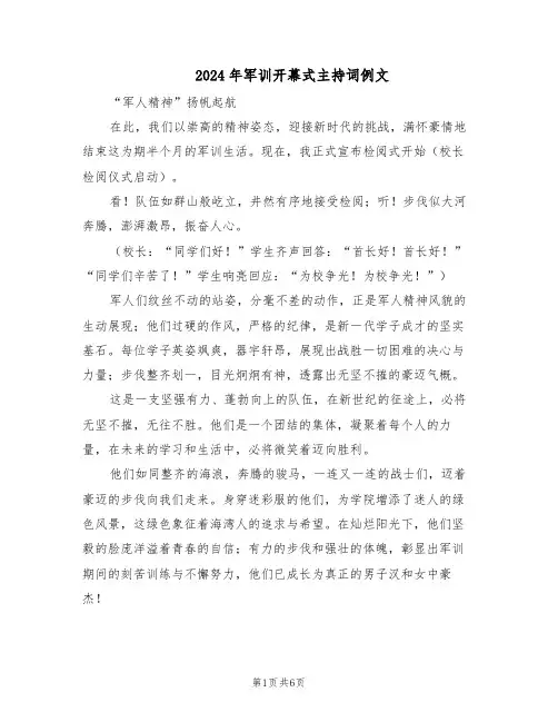 2024年军训开幕式主持词例文（3篇）