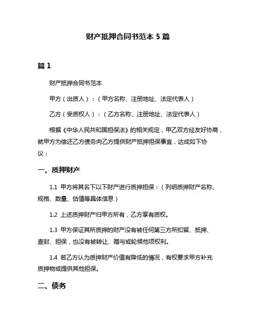 财产抵押合同书范本5篇