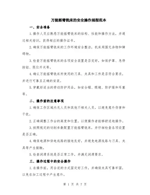 万能摇臂铣床的安全操作规程范本（2篇）