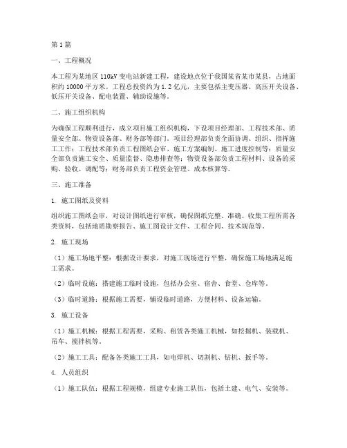 变电站工程施工方案(2篇)