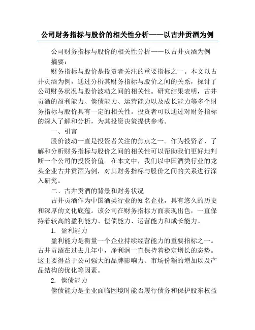 公司财务指标与股价的相关性分析——以古井贡酒为例