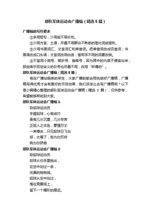 部队军体运动会广播稿（精选5篇）